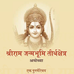 Shri Ram Janmbhoomi Teerth Kshetra